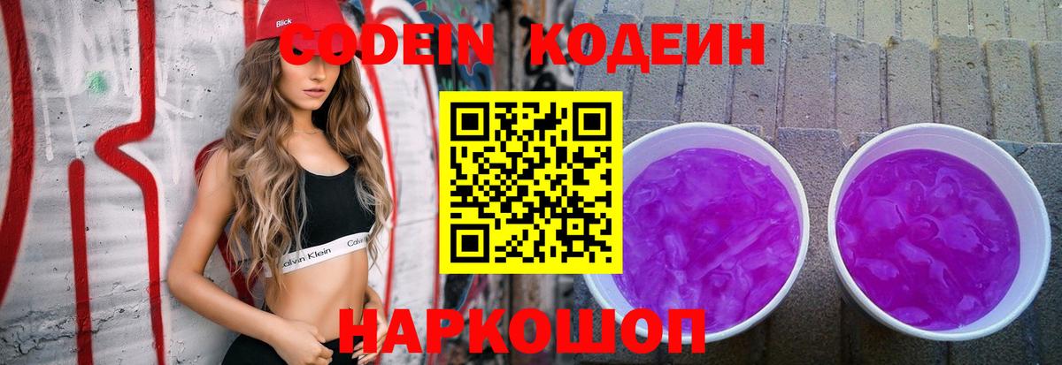 Россошь  Codein напиток Lean (лин)  Вход с VPN 