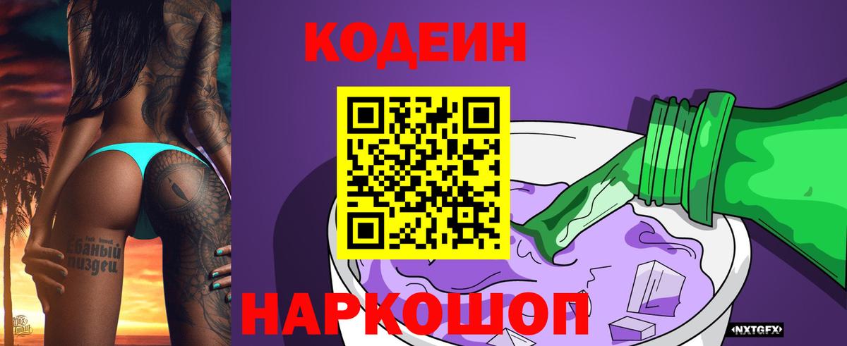 Кодеин Purple Drank Россошь